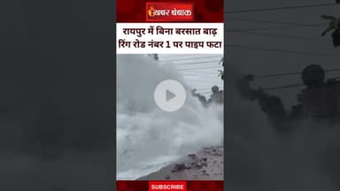 Raipur में बिना बरसात आ गई बाढ़ | रिंग रोड नंबर 1 पर पानी सप्लाई वाली पाइप फटी | #raipurnews