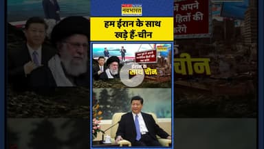 Iran-China Relation| हम ईराम के साथ खड़े हैं-चीन | #shorts #warnews #ytshorts