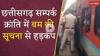 Bomb Threat: Chhattisgarh Sampark Kranti Express में बम की सूचना, झांसी रेलवे स्टेशन बना छावनी