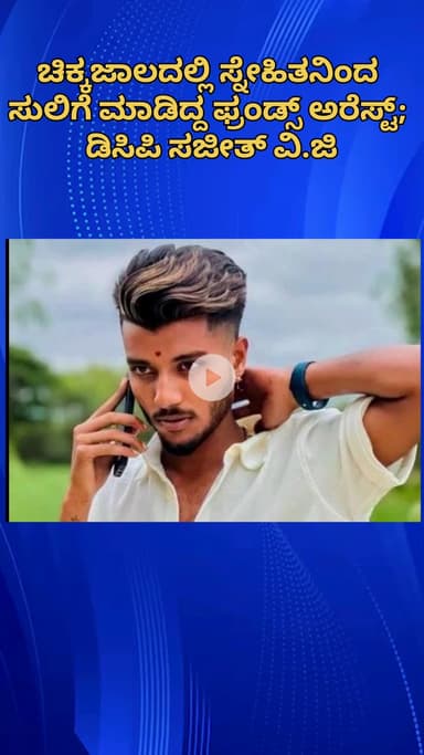ಯೆಲಹಂಕ: ಚಿಕ್ಕಜಾಲದಲ್ಲಿ ಸ್ನೇಹಿತನಿಂದ ಸುಲಿಗೆ ಮಾಡಿದ್ದ ಫ್ರಂಡ್ಸ್ ಅರೆಸ್ಟ್; ಡಿಸಿಪಿ ಸಜೀತ್ ವಿ.ಜಿ