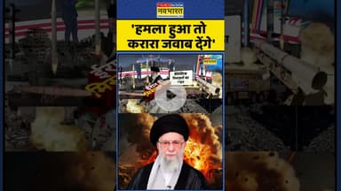 Isarel Vs Iran : 'हमला हुआ तो करारा जवाब देंगे' #shorts #israelvsiran #iranvsisrael #israel #iran