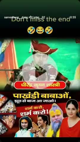 देख सकते हैं आप लोग यह पाखंड भी बाबा का वीडियो
