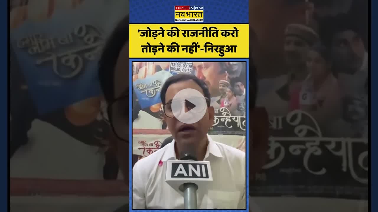 Maharashtra MNS News: 'जोड़ने की राजनीती करो तोड़ने की नहीं'-निरहुआ| #thackeraybrothers #nirahua