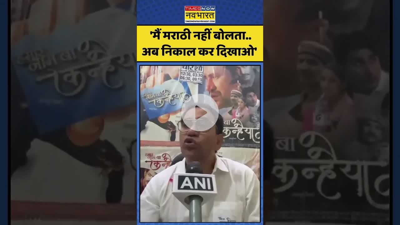 Maharashtra MNS News: 'मैं मराठी नहीं बोलता..अब निकाल कर दिखाओ'| #thackeraybrothers #nirahua