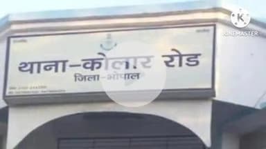 हुज़ूर: भोपाल के कोलार क्षेत्र में बिल्डर अपहरण और ₹10 करोड़ की फिरौती मांगने के मामले में खरगोन पुलिस ने आरोपी को गिरफ्तार किया