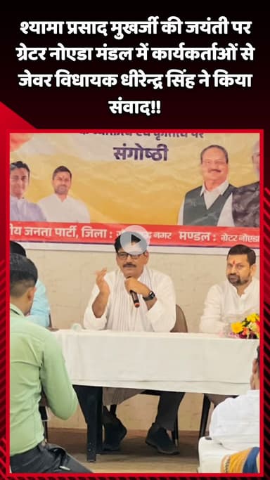 जेवर: गौतम बुद्ध नगर: श्यामा प्रसाद मुखर्जी की जयंती पर ग्रेटर नोएडा मंडल में कार्यकर्ताओं से जेवर विधायक धीरेन्द्र सिंह ने किया संवाद