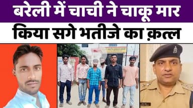 #Bareilly की चाची ने भतीजे को किया क़त्ल | #Murder | #Police | #Bareilly #News | #Crime | #UP