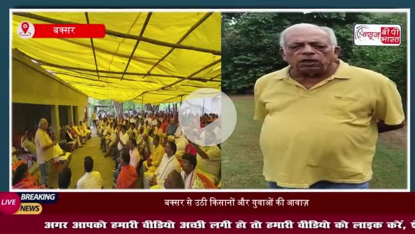 बेरोजगारी और कृषि संकट पर 'फोरलेन नीति' की मांग, बक्सर से उठी बड़ी आवाज़
#बेरोजगारी #कृषि #फोरलेन #नीति