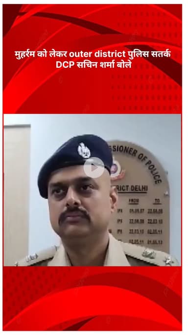 रोहिणी: मुहर्रम को लेकर आउटर डिस्ट्रिक्ट पुलिस सतर्क, DCP सचिन शर्मा ने कहा- सुरक्षा के पुख़्ता इंतज़ाम