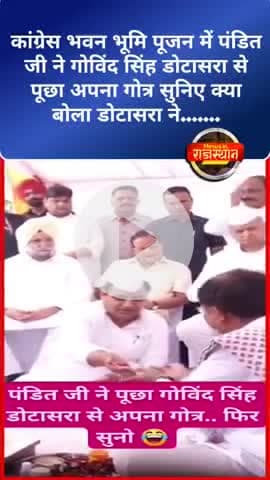 कांग्रेस भवन भूमि पूजन में पंडित ने गोविंद सिंह डोटासरा से पूछा अपना गोत्र सुनिए क्या बोले डोटासरा #GovindSinghDotasara
