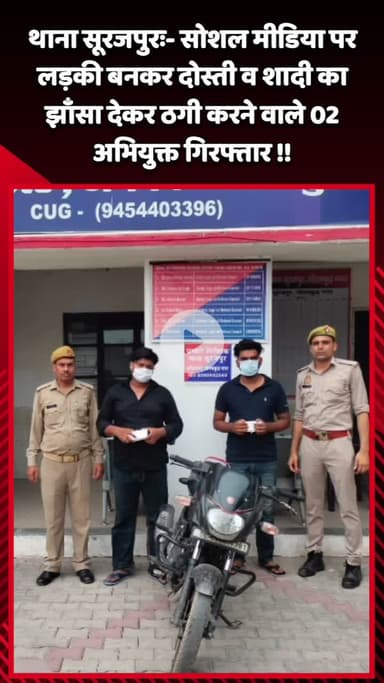 गौतम बुद्ध नगर: थाना सूरजपुर ने सोशल मीडिया पर लड़की बनकर दोस्ती व शादी का झाँसा देकर ठगी करने वाले 2 अभियुक्तों को किया गिरफ्तार