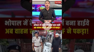 Bhopal रेलवे प्लेटफॉर्म बना Higway.. Bhopal News। Viral Video। Khabar Bebak #bhopalnews #viralshorts