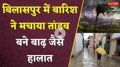 Bilaspur: बारिश ने मचाया तांडव- घरों में भरा पानी,  बाढ़ जैसे हालात। Heavy Rain। CG News। Barish