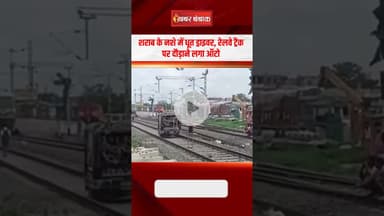 शराब के नशे में धूत ड्राइवर, रेलवे ट्रैक पर दौड़ाने लगा ऑटो | bihar railway station viral video