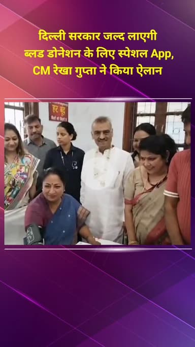 प्रीत विहार: दिल्ली सरकार जल्द लाएगी ब्लड डोनेशन के लिए स्पेशल ऐप, CM रेखा गुप्ता ने किया ऐलान