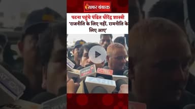 'बिहार का कर्ज जीवन भर नहीं भुला सकते' पटना पहुंचे पंडित धीरेंद्र कृष्ण शास्त्री।#dhirendrashastri