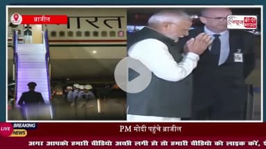 ब्राजील में भी 'ऑपरेशन सिंदूर' की गूंज और ‘ये देश नहीं मिटने दूंगा’, रियो डी जेनेरो में PM मोदी का भव्य स्वागत