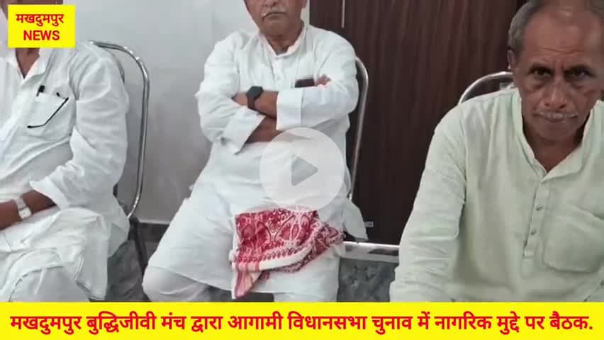 #मखदुमपुर #बुद्धिजीवी मंच द्वारा आगामी #विधानसभा चुनाव #2025 में नागरिक मुद्दे को लेकर बैठक.