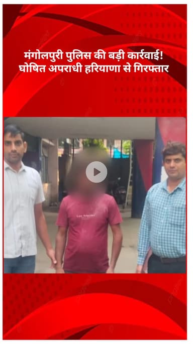 रोहिणी: मंगोलपुरी पुलिस की बड़ी कार्रवाई! घोषित अपराधी हरियाणा से गिरफ्तार