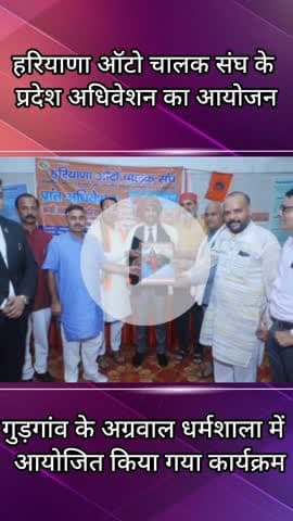 सोहना: अग्रवाल धर्मशाला में हरियाणा ऑटो चालक संघ के प्रदेश अधिवेशन का हुआ आयोजन