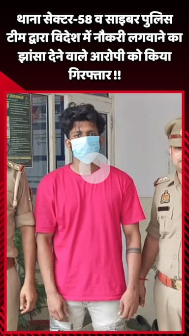 गौतम बुद्ध नगर: थाना सेक्टर-58 और साइबर पुलिस टीम ने विदेश में नौकरी लगवाने का झांसा देने वाले आरोपी को किया गिरफ्तार