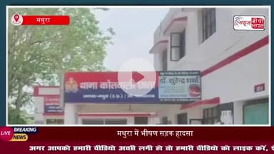 मथुरा में भीषण सड़क हादसा, टेंपो को ट्रक ने मारी टक्कर, 10 मजदूर घायल