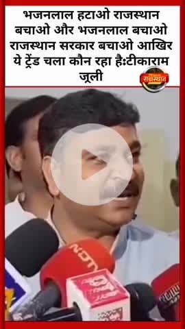 भजनलाल हटाओ राजस्थान बचाओ भजनलाल बचाओ राजस्थान सरकार बचाओ आखिर ये ट्रेंड चला कौन रहा है:टीकाराम जूली
#tikaramjully