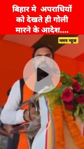 बिहार मे  अपराधियों को देखते ही गोली मारने के आदेश 
#smratchodhry #duptucmbihar #lawandoʻrder