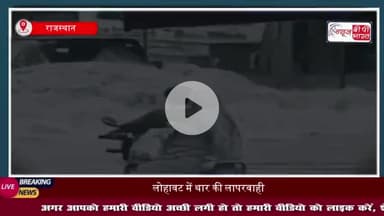 Rajasthan के लोहावट में Thar की लापरवाही, तेज लहर से पानी में गिरे बाइक सवार मां-बेटे, वीडियो आया सामने