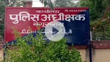 बेगूसराय: बेगूसराय में लव जिहाद का मामला, पीड़ित लड़की ने महिला थाने में न्याय की गुहार लगाई