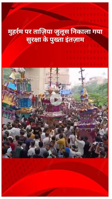 रोहिणी: मुहर्रम पर निकला ताज़िया जुलूस, सुरक्षा के पुख्ता इंतज़ाम - डीसीपी राजा बंथिया