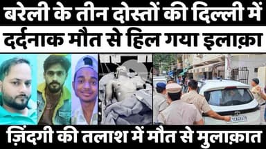 #Bareilly #News: बरेली से गए तीन दोस्त दिल्ली में हार गए ज़िंदगी | #Delhi | #Police | #UP #News
