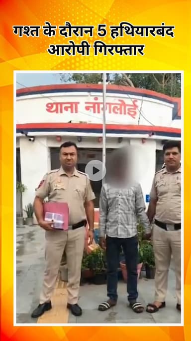 रोहिणी: बाहरी जिला पुलिस को बड़ी कामयाबी, गश्त के दौरान 5 हथियारबंद आरोपी गिरफ्तार