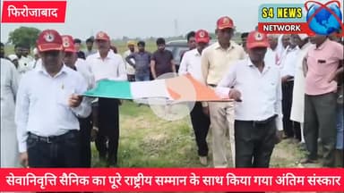 सेवानिवृत्ति सैनिक का पूरे राष्ट्रीय सम्मान के साथ किया गया अंतिम संस्कार