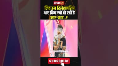 लिव इन रिलेशनशिप आए दिन क्यों हो रही है मार काट?..#shorts #liveinrelationship #expertopinions