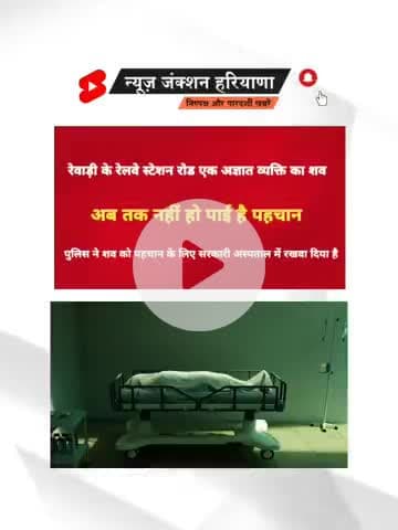 Rewari ~ रेलवे स्टेशन रोड पर मिला एक अज्ञात व्यक्ति का शव नहीं हो पाई है पहचान देखें पूरा विडियो 

#reeari
