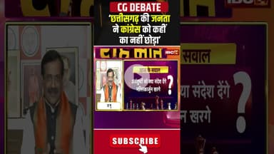 'छत्तीसगढ़ की जनता ने कांग्रेस को कहीं का नही छोड़ा'। #cgpolitics #cgkibaat #cgdebate