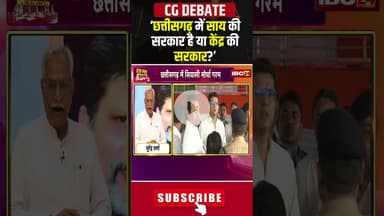 'छत्तीसगढ़ में साय की सरकार है या केंद्र की सरकार?' | #cgpolitics #cgkibaat #cgdebate