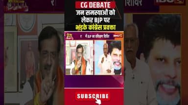 छत्तीसगढ़ में जनता की समस्या को लेकर BJP पर भड़के कांग्रेस प्रवक्ता। #cgpolitics #cgkibaat #shorts