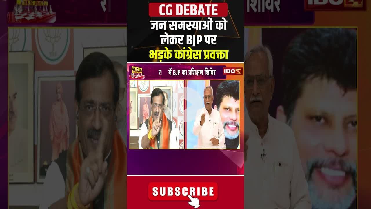 छत्तीसगढ़ में जनता की समस्या को लेकर BJP पर भड़के कांग्रेस प्रवक्ता। #cgpolitics #cgkibaat #shorts