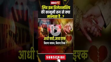 लिव इन रिलेशनशिप की कानूनी रूप से क्या मान्यता है? #shorts #liveinrelationship #expertopinions