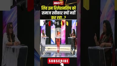 लिव इन रिलेशनशिप को समाज स्वीकार क्यों नहीं कर रहा? #shorts #liveinrelationship #expertopinions