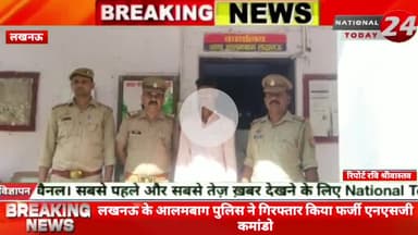 लखनऊ के आलमबाग पुलिस ने गिरफ्तार किया फर्जी एनएसजी कमांडो गिरफ्तार फर्जी कमांडो रंजन कुमार के पास से पुलिस ने एक ऑटोमेटि