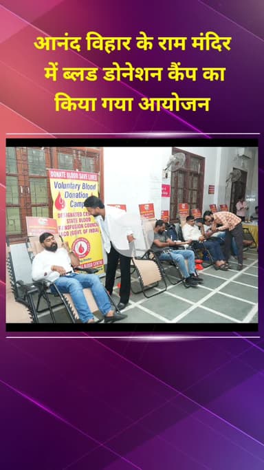 प्रीत विहार: आनंद विहार के राम मंदिर में ब्लड डोनेशन कैंप का आयोजन, केंद्रीय राज्य मंत्री हुए शामिल