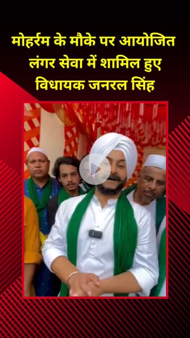 राजौरी गार्डन: मोहर्रम के मौके पर विधायक जनरल सिंह लंगर सेवा में हुए शामिल