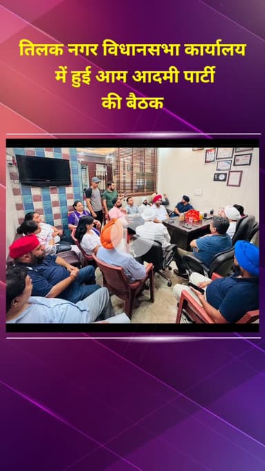 राजौरी गार्डन: तिलक नगर विधानसभा कार्यालय में हुई आम आदमी पार्टी की बैठक
