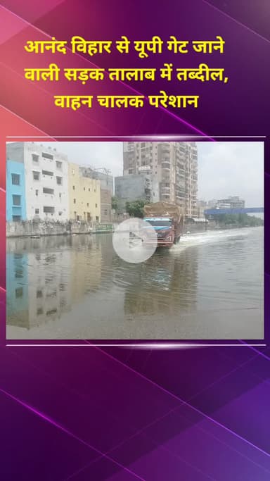 प्रीत विहार: आनंद विहार से यूपी गेट जाने वाली सड़क तालाब में तब्दील वाहन चालक हो रहे परेशान #jansamasya