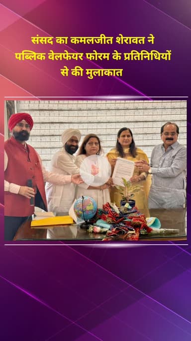 राजौरी गार्डन: सांसद कमलजीत शेरावत ने पब्लिक वेलफेयर फोरम के प्रतिनिधियों से की मुलाकात