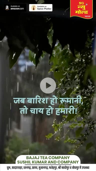 Newgold chai
#newgoldchai #churu #tea 
#trending #viral #shorts #rajasthan
#bajajteacompany