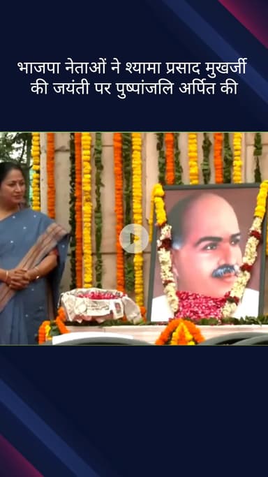 पार्लियामेंट स्ट्रीट: भारतीय जनसंघ के संस्थापक डॉ. श्यामा प्रसाद मुखर्जी की जयंती पर भाजपा नेताओं ने वृक्षारोपण कर दी श्रद्धांजलि